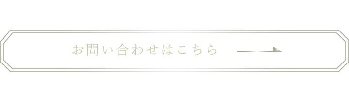 お問い合わせはこちら