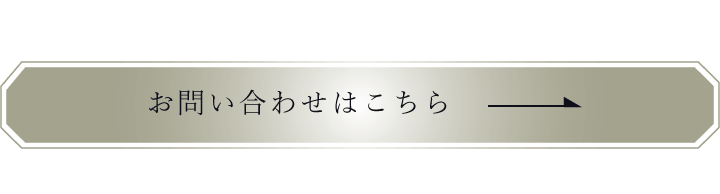 お問い合わせはこちら